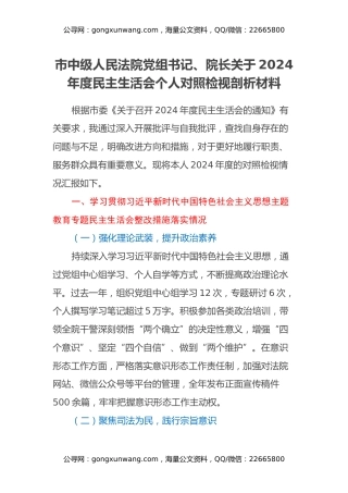 市中级人民法院党组书记、院长关于2024年度民主生活会个人对照检视剖析材料（主题教育整改措施落实情况+四个带头+违纪行为典型案例，举一反三剖析）