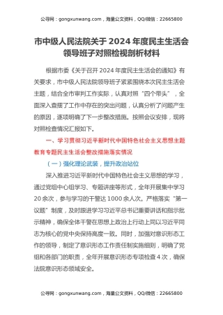 市中级人民法院关于2024年度民主生活会领导班子对照检视剖析材料（主题教育整改措施落实情况+四个带头+违纪行为典型案例，举一反三剖析）