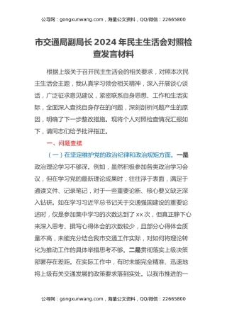 市交通局副局长2024年民主生活会对照检查发言材料