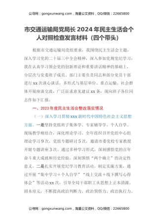 市交通运输局党局长2024年民主生活会个人对照检查发言材料（四个带头）
