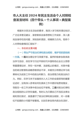 市人大主任2024年民主生活会个人对照检查发言材料（四个带头+个人事项+典型案例）