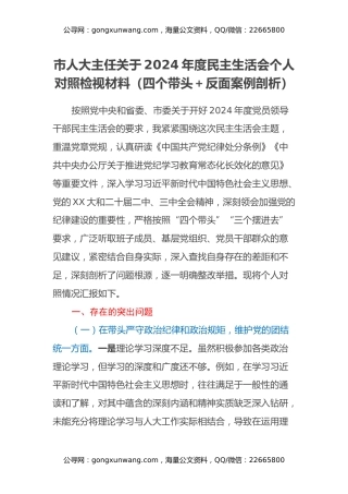 市人大主任关于2024年度民主生活会个人对照检视材料（四个带头+反面案例剖析）