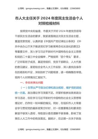 市人大主任关于2024年度民主生活会个人对照检视材料（四个带头+违纪行为典型案例剖析）