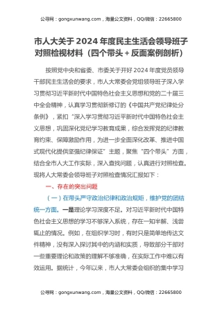 市人大关于2024年度民主生活会领导班子对照检视材料（四个带头+反面案例剖析）