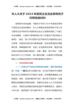 市人大关于2024年度民主生活会领导班子对照检视材料（四个带头+违法违纪行为典型案例剖析）