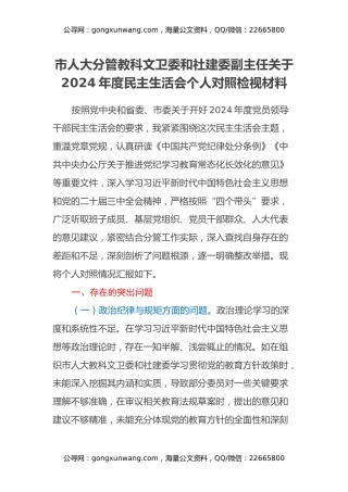 市人大分管教科文卫委和社建委副主任关于2024年度民主生活会个人对照检视材料