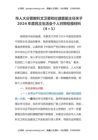 市人大分管教科文卫委和社建委副主任关于2024年度民主生活会个人对照检视材料（四个带头+违纪行为典型案例剖析）