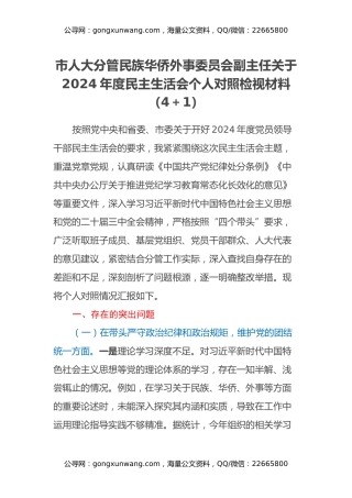 市人大分管民族华侨外事委员会副主任关于2024年度民主生活会个人对照检视材料（四个带头+干部违规接受礼品案例剖析）