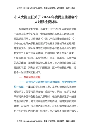 市人大副主任关于2024年度民主生活会个人对照检视材料（四个带头+违纪行为典型案例剖析）