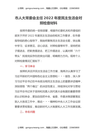 市人大常委会主任2022年度民主生活会对照检查材料