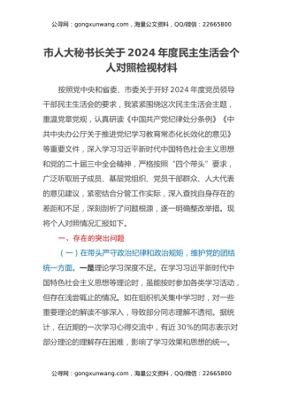 市人大秘书长关于2024年度民主生活会个人对照检视材料（四个带头+经费使用违规案例剖析自身差距不足）