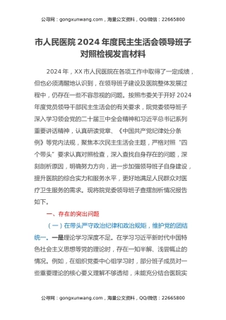 市人民医院2024年度民主生活会领导班子对照检视发言材料（四个带头+典型案例剖析与反思）