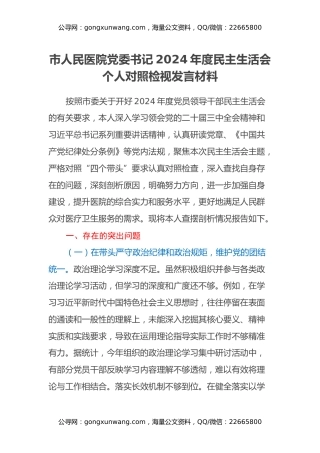 市人民医院党委书记2024年度民主生活会个人对照检视发言材料（四个带头+违纪行为典型案例剖析）