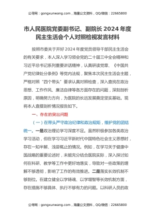 市人民医院党委副书记、副院长2024年度民主生活会个人对照检视发言材料（四个带头+违纪行为典型案例剖析）