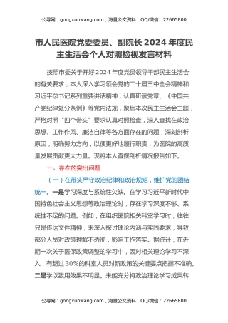 市人民医院党委委员、副院长2024年度民主生活会个人对照检视发言材料（四个带头+违纪行为典型案例剖析）