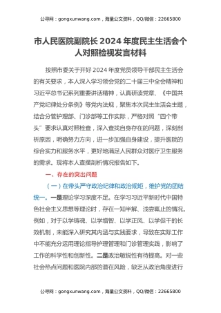 市人民医院副院长2024年度民主生活会个人对照检视发言材料（四个带头+违纪行为典型案例剖析）
