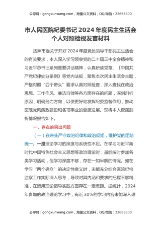 市人民医院纪委书记2024年度民主生活会个人对照检视发言材料（四个带头+违纪行为典型案例剖析及自身差距查摆）