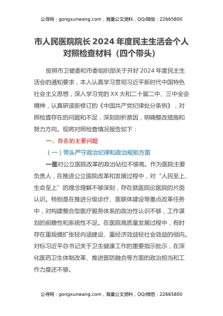 市人民医院院长2024年度民主生活会个人对照检查材料（四个带头）