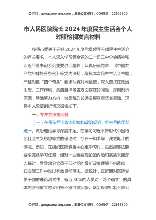 市人民医院院长2024年度民主生活会个人对照检视发言材料（四个带头+违纪行为典型案例剖析）