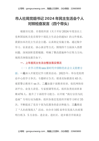 市人社局党组书记2024年民主生活会个人对照检查发言（四个带头）