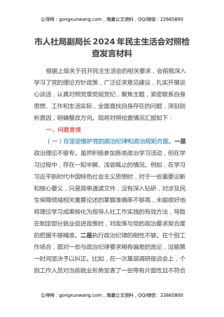 市人社局副局长2024年民主生活会对照检查发言材料