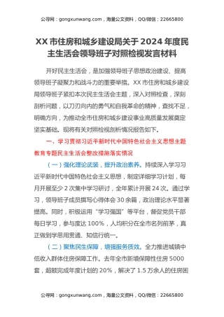 市住房和城乡建设局关于2024年度民主生活会领导班子对照检视发言材料（（主题教育整改措施落实情况+四个带头+典型案例剖析，反思差距不足））