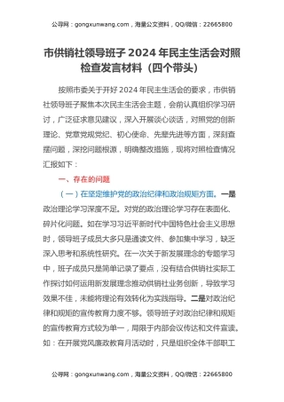 市供销社领导班子2024年民主生活会对照检查发言材料(四个带头)