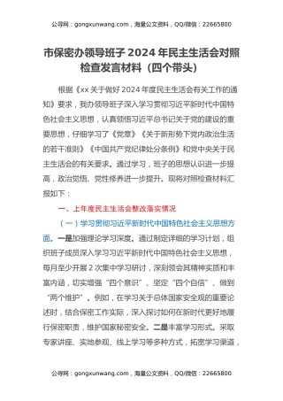 市保密办领导班子2024年民主生活会对照检查发言材料（四个带头+上年度整改落实情况）