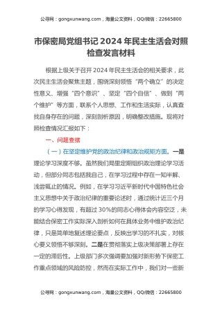 市保密局党组书记2024年民主生活会对照检查发言材料