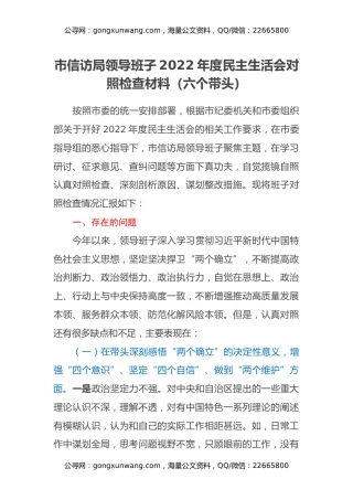 市信访局领导班子2022年度民主生活会对照检查材料（六个带头）