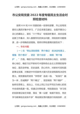 市公安局党委2022年度专题民主生活会对照检查材料