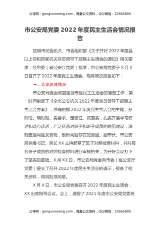 市公安局党委2022年度民主生活会情况报告