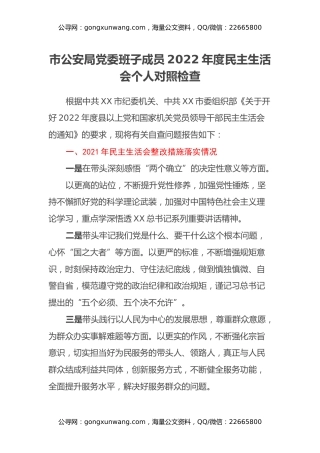 市公安局党委班子成员2022年度民主生活会个人对照检查 (2)