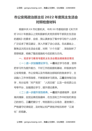 市公安局政治部主任2022年度民主生活会对照检查材料
