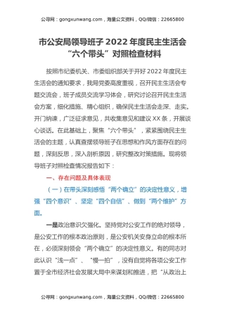 市公安局领导班子2022年度民主生活会“六个带头”对照检查材料