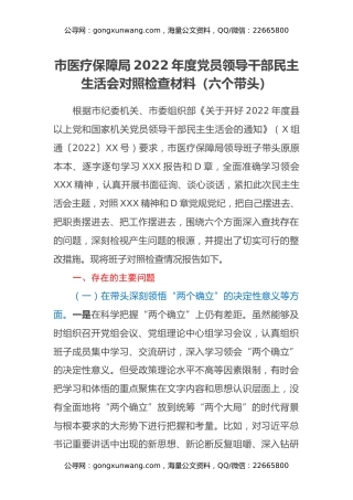 市医疗保障局2022年度党员领导干部民主生活会对照检查材料（六个带头）