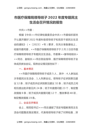 市医疗保障局领导班子2022年度专题民主生活会召开情况的报告