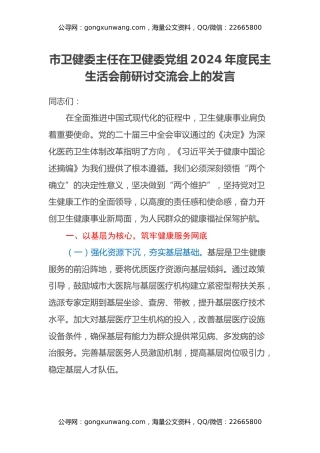 市卫健委主任在卫健委党组2024年度民主生活会前研讨交流会上的发言