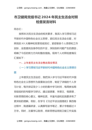 市卫健局党组书记 2024 年民主生活会对照检查发言材料（上年度整改落实情况）