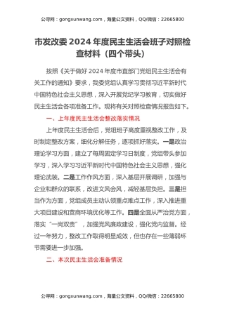 市发改委2024年度民主生活会班子对照检查材料（四个带头）