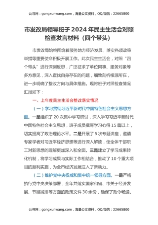 市发改局领导班子2024年民主生活会对照检查发言材料（四个带头、上年度整改落实情况）