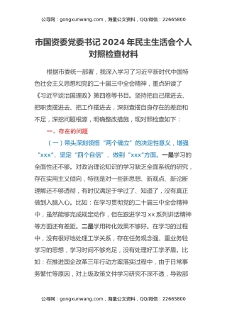 市国资委党委书记2024年民主生活会个人对照检查材料（2）