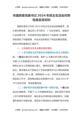 市国资委党委书记2024年民主生活会对照检查发言材料（上年度整改落实情况）