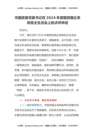 市国资委党委书记在2024年度国资国企系统民主生活会上的点评讲话
