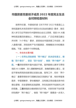 市国资委党委班子成员2022年度民主生活会对照检查材料