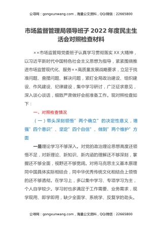 市场监督管理局领导班子2022年度民主生活会对照检查材料