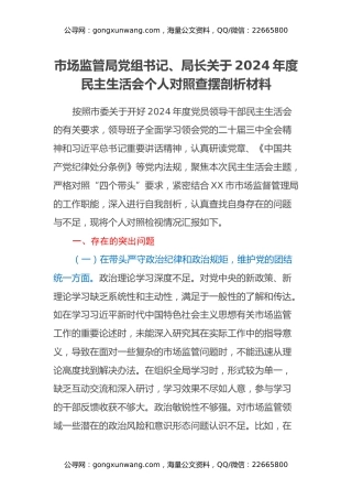 市场监管局党组书记、局长关于2024年度民主生活会个人对照查摆剖析材料（四个带头+典型案例剖析）