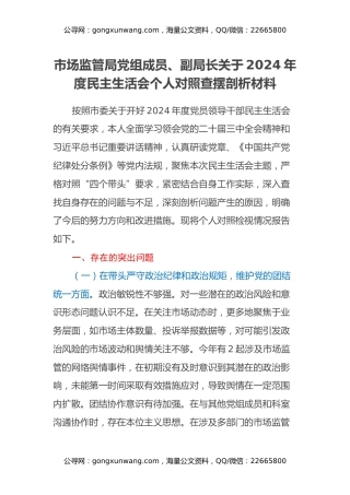 市场监管局党组成员、副局长关于2024年度民主生活会个人对照查摆剖析材料（四个带头+典型案例剖析）