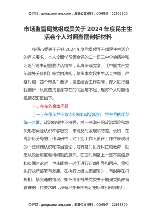 市场监管局党组成员关于2024年度民主生活会个人对照查摆剖析材料（四个带头+典型案例剖析）