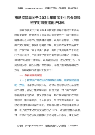 市场监管局关于2024年度民主生活会领导班子对照查摆剖析材料（四个带头+典型案例剖析）